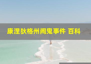 康涅狄格州闹鬼事件 百科